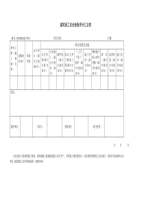 (BT-XM-GC-303-1)建筑施工安全检查评定表