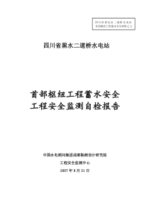 (XXXX-09-01)二道桥闸首大坝蓄水安全鉴定(工程安全监测