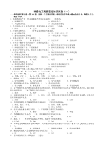 职业技能鉴定国家题库高级维修电工理论知识试卷(共五份-皆有答案-新题型-1000道)