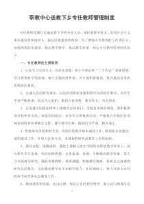 职教中心送教下乡专任教师管理制度