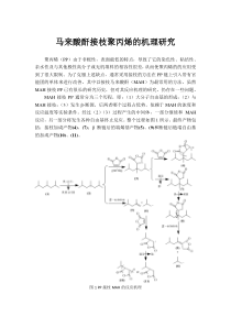 聚丙烯接枝马来酸酐机理