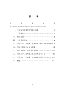 (安全文明施工方案)