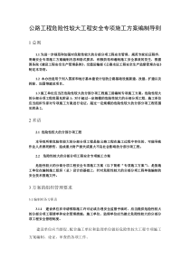 (导则)公路工程危险性较大工程安全专项施工方案编制导则