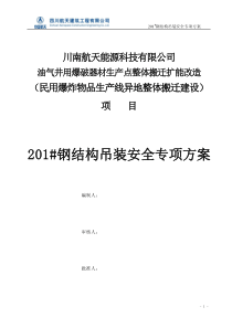 (终)201钢构屋面吊装安全专项施工方案-副本