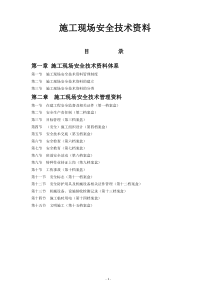 01 施工现场安全技术资料体系