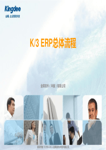 K3ERP总体流程