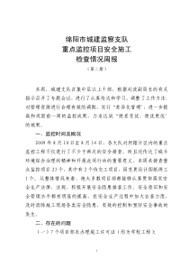 (二)个别项目安全文明施工落实情况不好