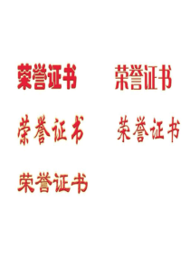 荣誉证书模板-图文.ppt