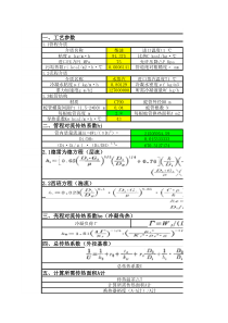 螺旋管式换热器设计参数计算