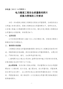 03电力隧道工程安全质量数码照片采集与管理的工作要