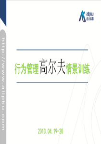 行为管理高尔夫情景训练-130419