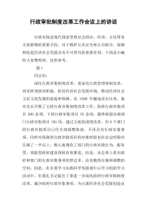 行政审批制度改革工作会议上的讲话