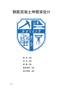 西南交通大学钢筋混凝土伸臂梁课程设计92#地题目