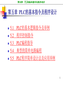 西门子S7200-PLC的基本指令及程序设计