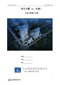 1)安全文明施工方案