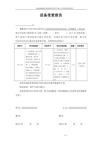 设备变更报告