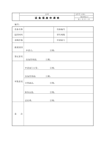 设备设施报废申请表