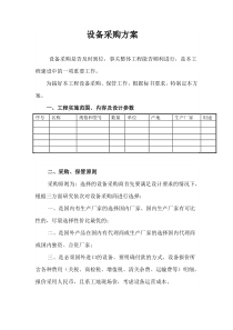 设备采购方案