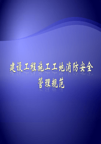 10建设工程施工工地消防安全管理规范