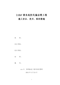 110kV紫朱线防风偏治理工程施工安全技术组织措施