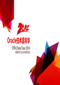 刘军_Oracle大数据战略与技术创新48