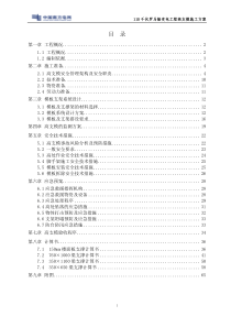 110kV罗马输变电工程高支模施工安全专项方案