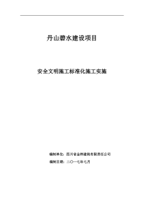 111安全文明施工标准化方案