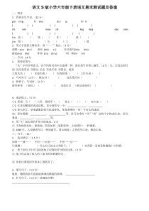 语文S版小学六年级下册语文期末测试题及答案