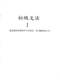 谢孟媛《初级语法》第一册(共3册)初级文法视频课程讲义