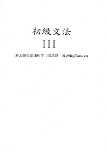 谢孟媛《初级语法》第三册(共3册)初级文法视频课程讲义