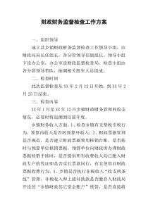 财政财务监督检查工作方案