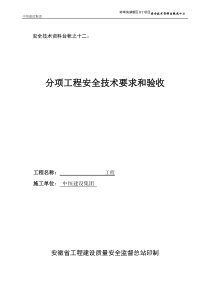 12台帐之十二分项工程安全技术要求和验收(新)