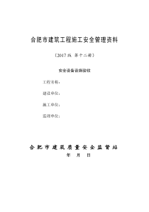 12合肥市建筑工程施工安全管理资料(第十二册安全设备设施验收)