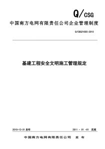 15 中国南方电网有限责任公司基建工程安全文明施工管理规定