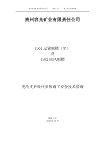 1501运输顺槽更改断面支护方式施工安全技术措施1