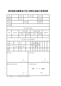 转正定级工资审批表(样表)