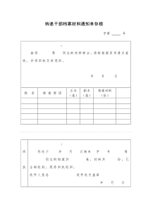 转递干部档案材料通知单