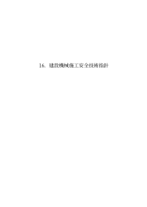 16建设机械施工安全技术指针