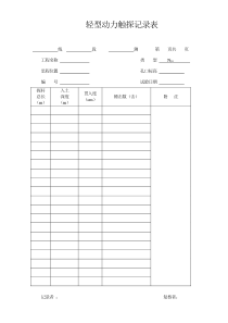 轻型动力触探记录表