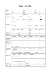 输血安全护理记录单