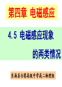 选修3-2-4.5-电磁感应现象的两类情况