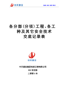 1各分部(分项)工程、各工种及其它安全技术交底记录表