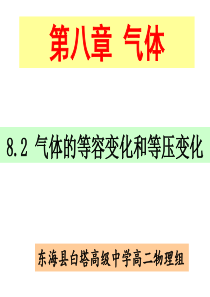 选修3-3-8.2气体的等容变化和等压变化