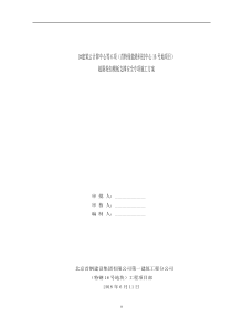 1建筑云计算中心等6项(首特绿能港科技中心16号地项目)超限模架安全专项方案（DOC129页）