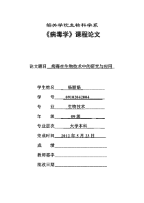 病毒在生物技术中的研究应用