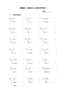 部编版小学语文二年级上册多音字专项练习题