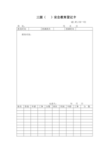 20-2施工安全管理规定附表