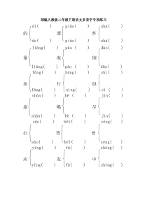 部编人教版二年级下册语文多音字练习题