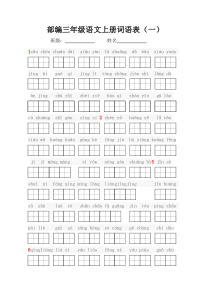 部编语文三年级语文上册词语表看拼音写词语(田字格)