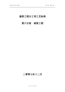 (砌筑工程)建筑工程分工项工艺标准